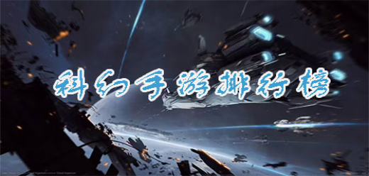 2026科幻巅峰手游合集：十大精品科幻大作推荐