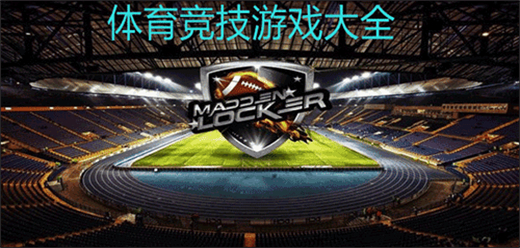 经典体育竞技游戏合集：热血竞速与巅峰对决