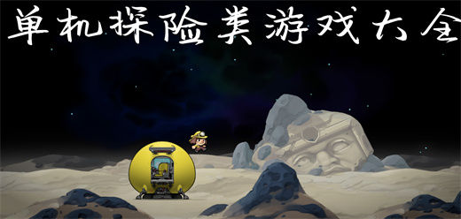 经典单机探险游戏合集：高自由度探索类游戏推荐