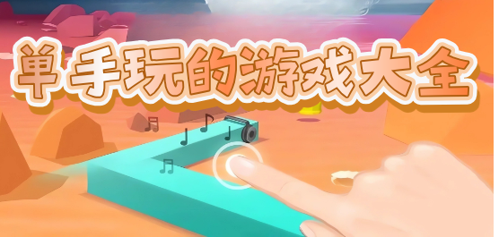 2026单手玩的精品手游合集