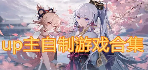 2026热门up主自制游戏大全