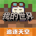 我的世界网易官方正版 v3.8.15.292836