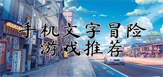 高人气文字冒险游戏合集 经典耐玩文字冒险手游大全