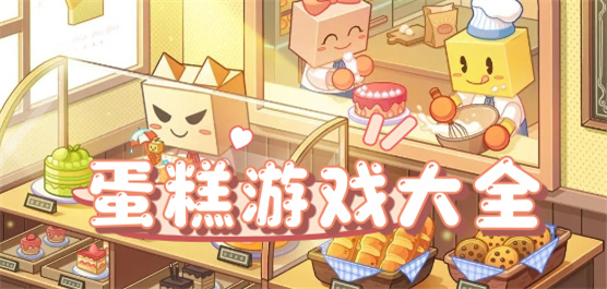 热门蛋糕游戏大全 趣味甜品制作经营手游合集