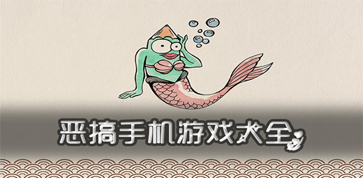 趣味恶搞整蛊游戏合集 热门休闲解压手游大全