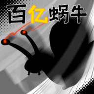 百亿蜗牛游戏手机版 v0.5