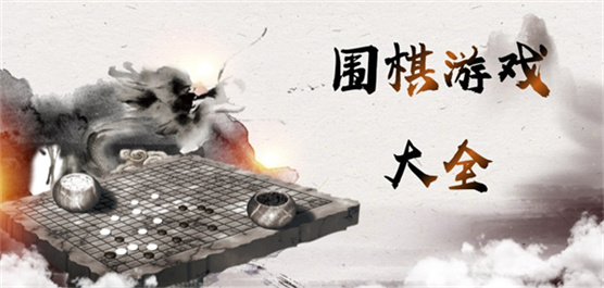 经典围棋游戏大全 正版围棋对弈手游合集