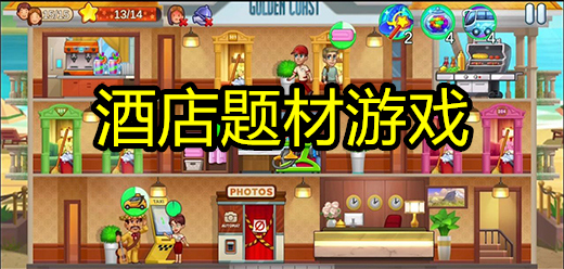 酒店题材模拟经营游戏大全 热门酒店经营手游合集