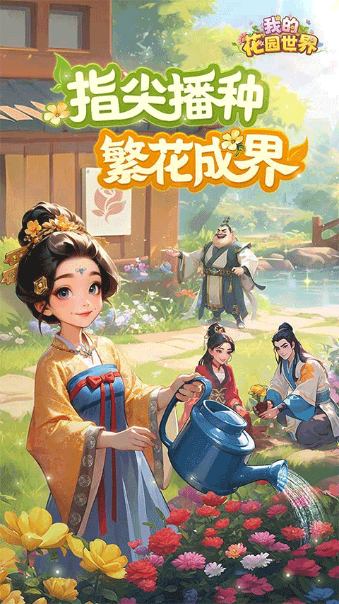 我的花园世界图2