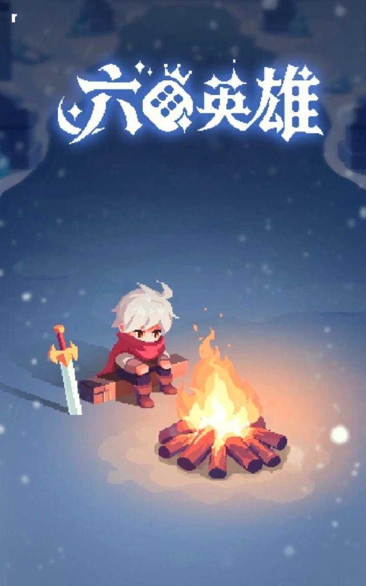 六六英雄图4
