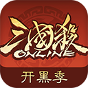 三国杀ol互通版百度版 v3.8.9