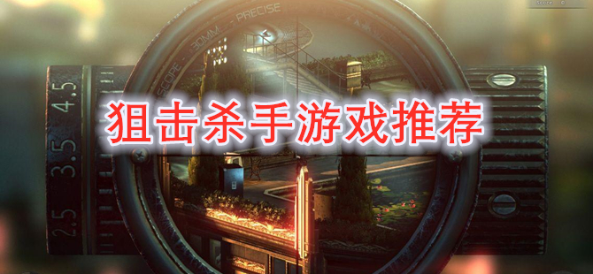 狙击杀手游戏合集 超燃狙击玩法佳作推荐