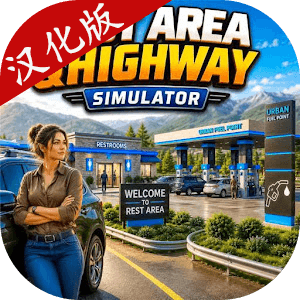 高速服务区模拟器手机汉化版 v0.9