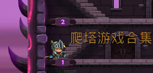 热门爬塔闯关游戏大全｜经典优质爬塔手游合集推荐
