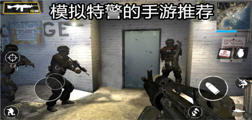 热门特警模拟手游合集 经典反恐特警游戏推荐
