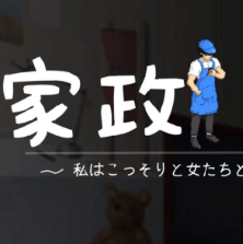 家政狂想曲冷狐汉化版 v1.0