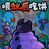 喂蚁后吃饼游戏手机版 v1.0