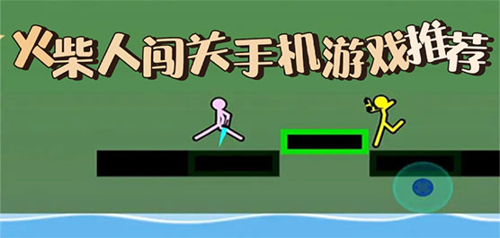经典火柴人闯关游戏合集 热门火柴人手游大全