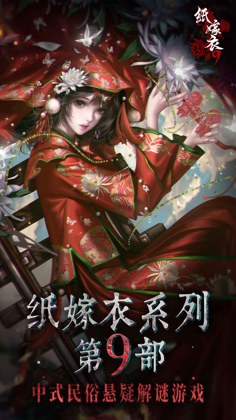 纸嫁衣9罗浮梦最新版 v1.0