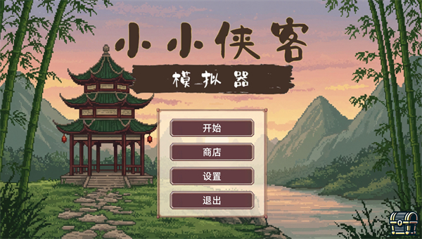 小小侠客模拟器手机版 v1.0
