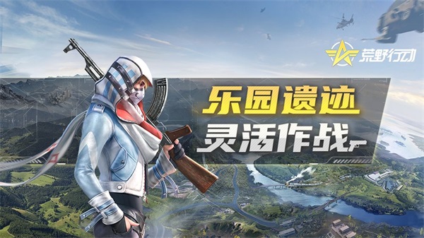 荒野行动华为版 v1.459.750104