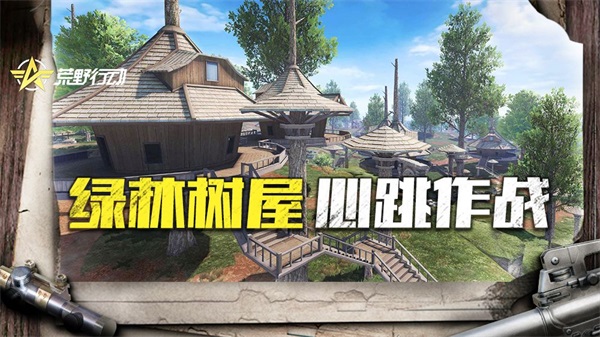 荒野行动华为版 v1.459.750104