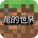 我的世界网易官方正版2026 v3.6.5.281774