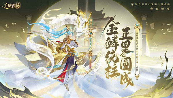 自在西游游戏官方版