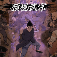 预视武宗官方版2026 v1a7c664