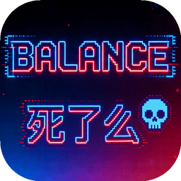 Balance死了么游戏手机版 v1.10