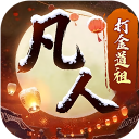 新凡人修仙传官方版2026 v1.0