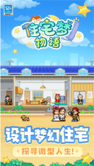住宅梦物语手机版