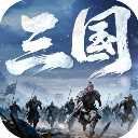 正统三国小米版2026 v1.13.29