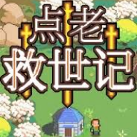 点老救世记2026手机版 vb2abff6