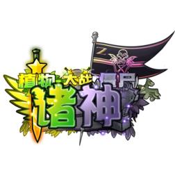 植物大战僵尸诸神版内置菜单版2026 v1.0.2