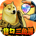修狗三角行动2026官方版 v7.0