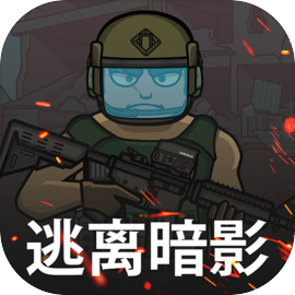 逃离暗影2026手游官方版 v1.425