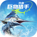 钓鱼巨物猎手2026官方版 v1.0.17