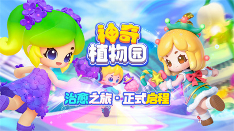 神奇植物园官方版