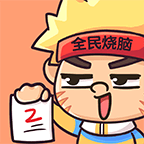 全民烧脑2游戏手机版2026 v1.0.4