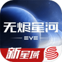 星战前夜无烬星河2026官方版 v1.9.183