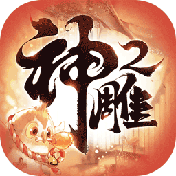 神雕侠侣2官方正版2026 v1.41.0