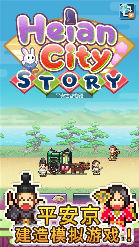 平安古都物语内置菜单版截图