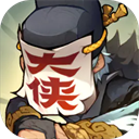 快来当大侠手游最新版 v1.0