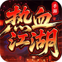 热血江湖归来2026官方正版 v1.0.16.0