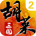 胡莱三国2小米版本2026 v3.0.7