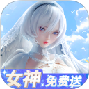 女神危机华为版本2026 v11.7