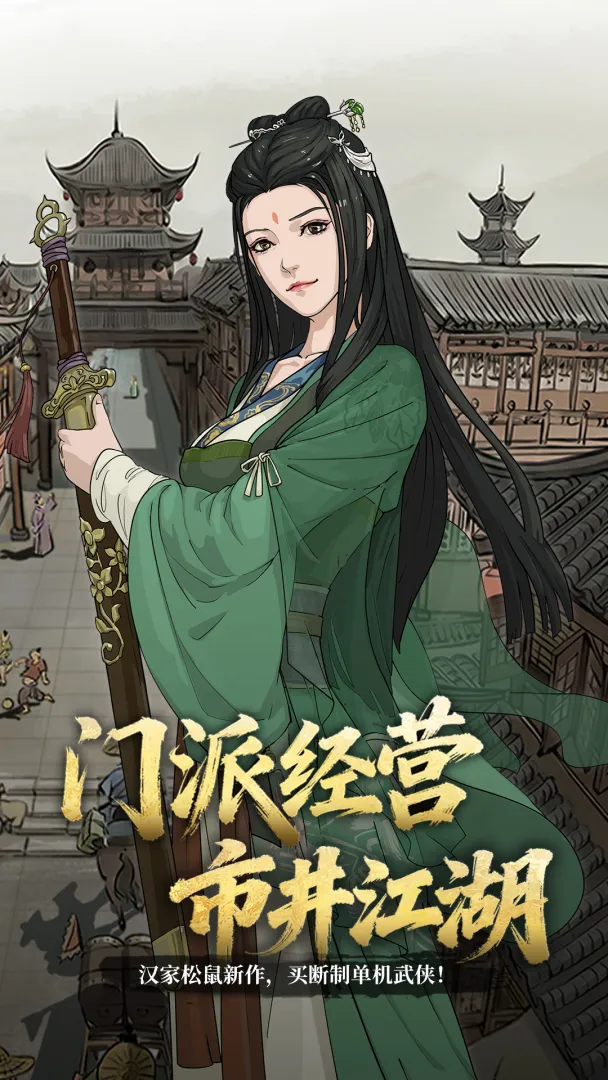 模拟江湖官方版