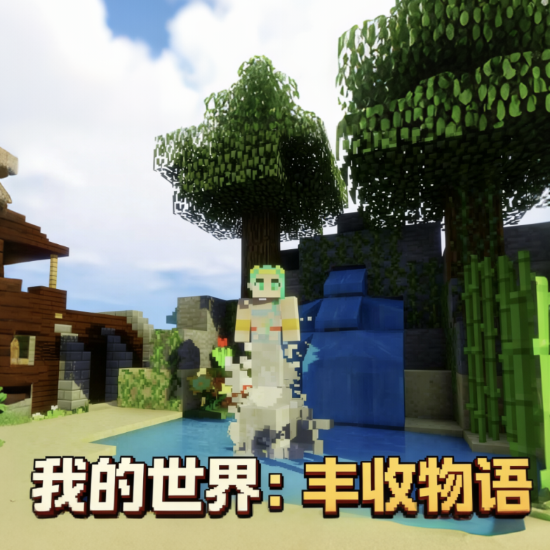 我的世界丰收物语整合包 v1.12.2