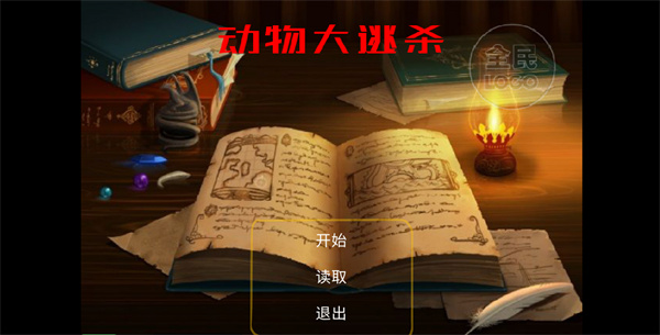 动物大逃杀手机版